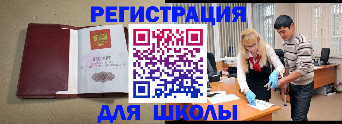 прописка для школы в Богородске